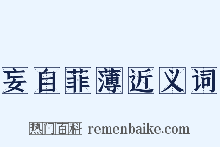 妄自菲薄近义词是什么意思的图片